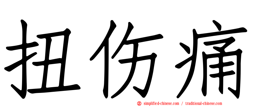 扭伤痛