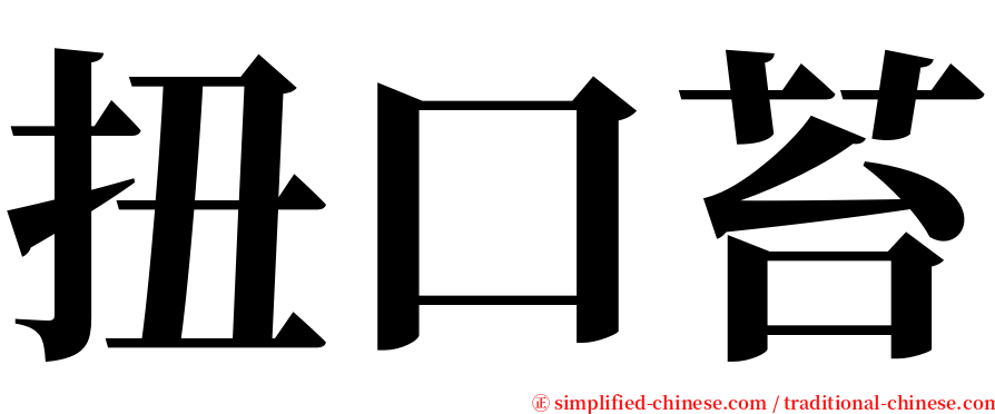 扭口苔 serif font