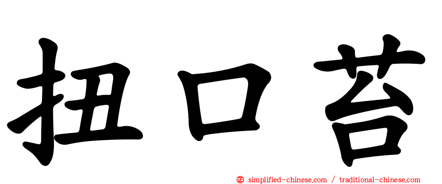 扭口苔