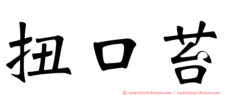 扭口苔