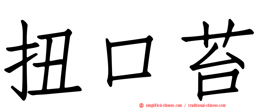 扭口苔