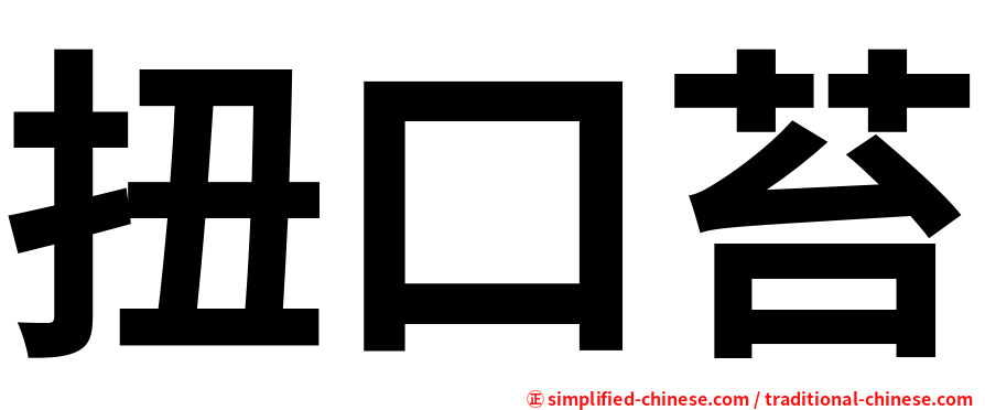 扭口苔