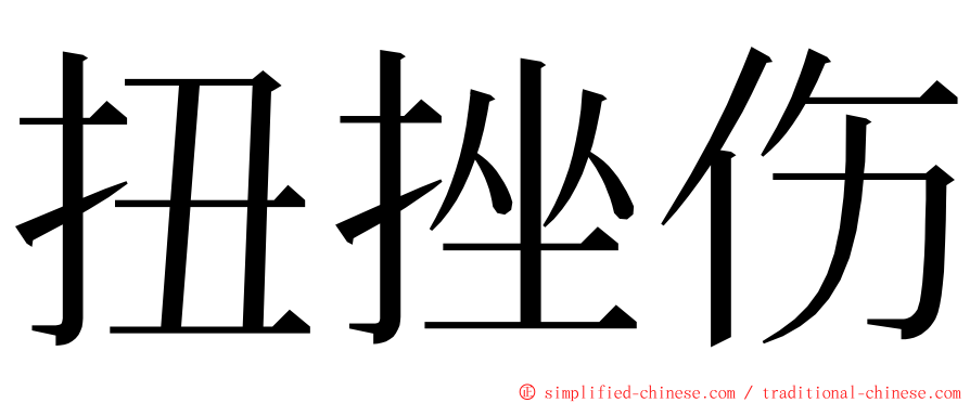 扭挫伤 ming font