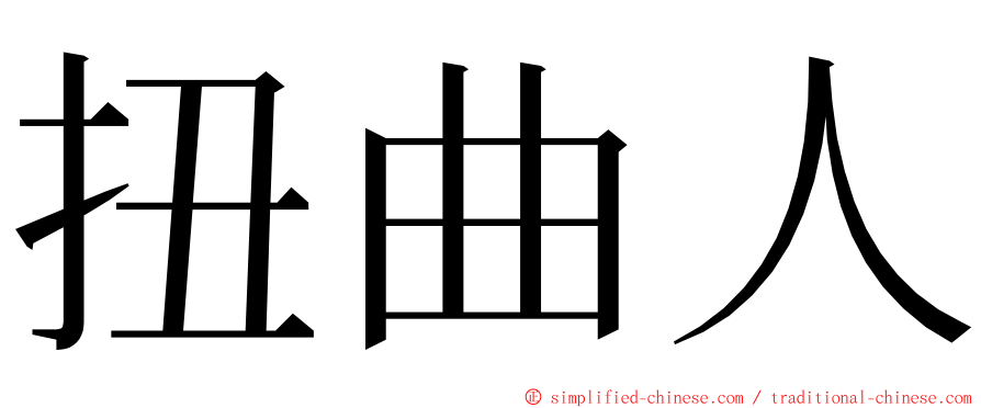 扭曲人 ming font