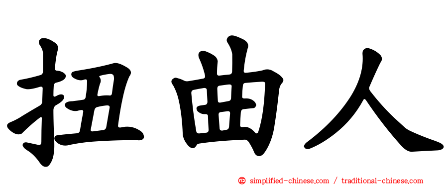 扭曲人