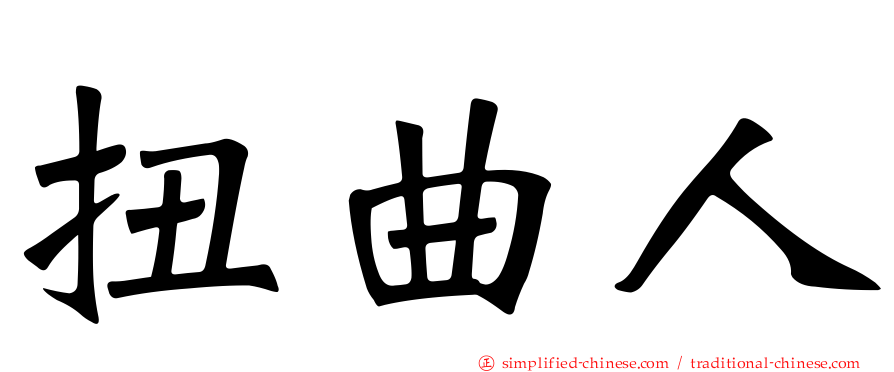 扭曲人