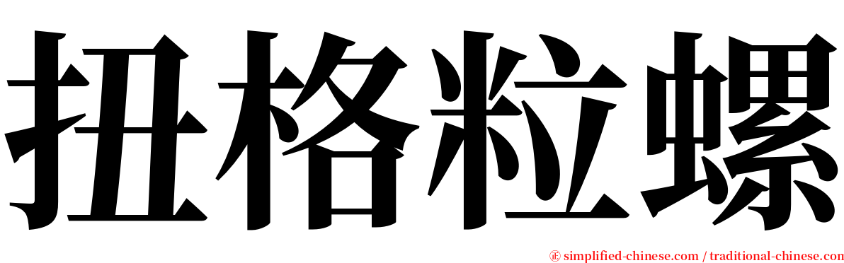 扭格粒螺 serif font