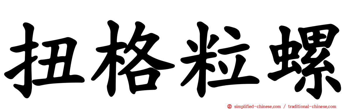 扭格粒螺