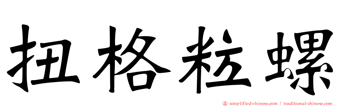 扭格粒螺