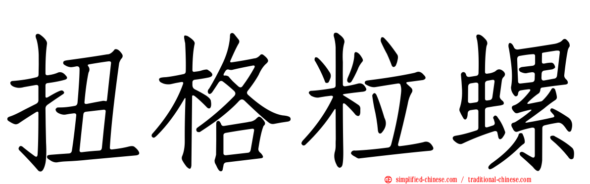 扭格粒螺