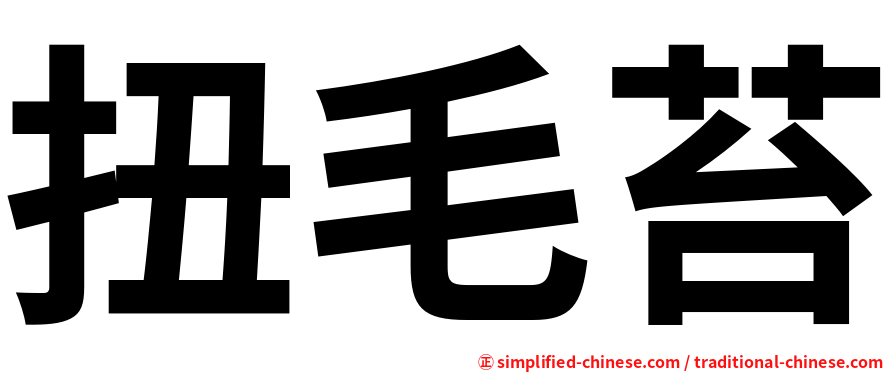 扭毛苔