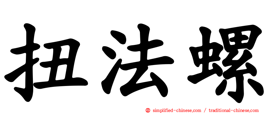 扭法螺