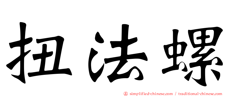 扭法螺