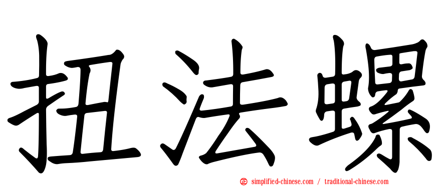扭法螺