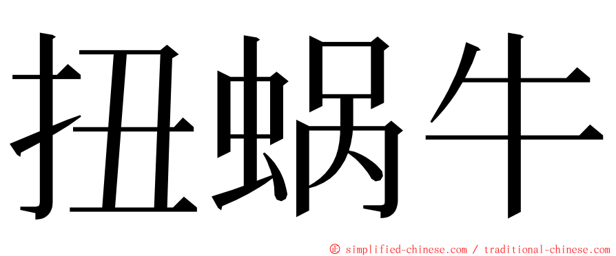 扭蜗牛 ming font