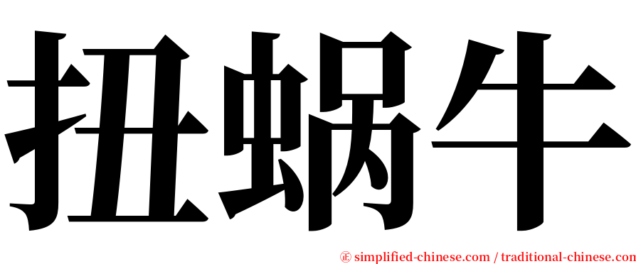 扭蜗牛 serif font