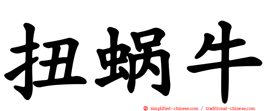扭蜗牛