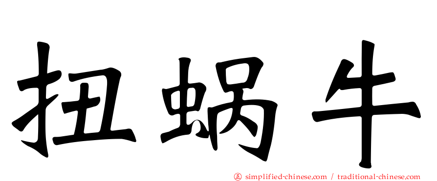 扭蜗牛