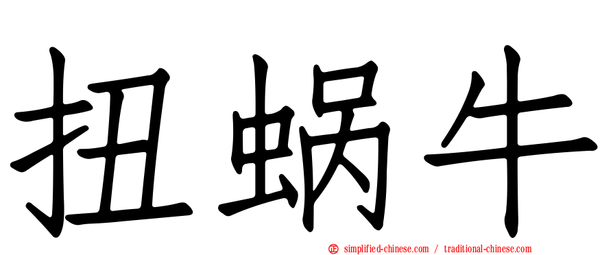 扭蜗牛