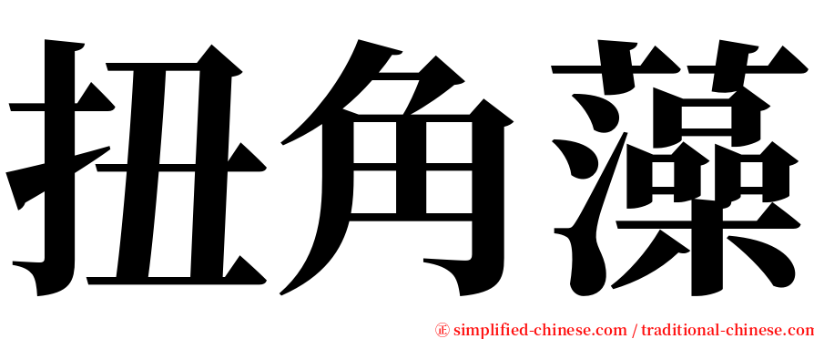 扭角藻 serif font