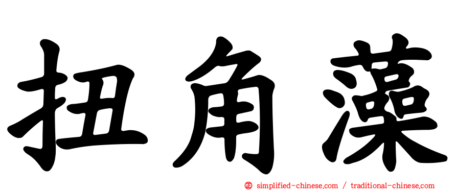 扭角藻