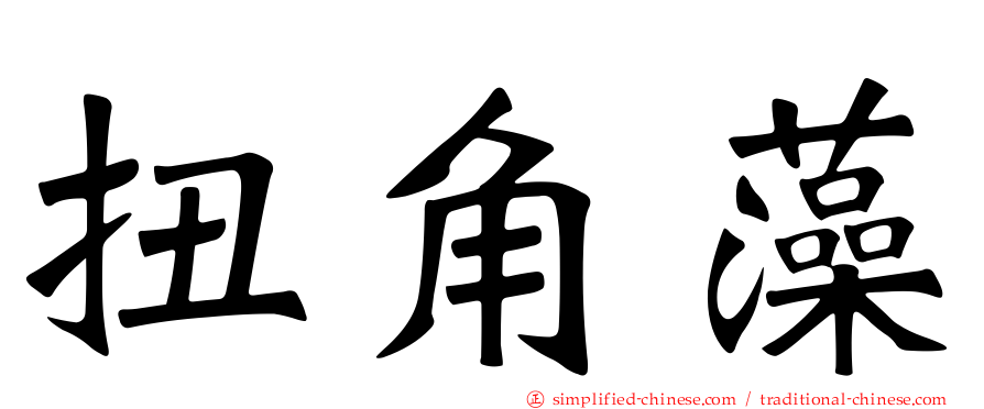 扭角藻