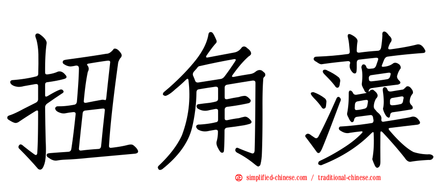 扭角藻