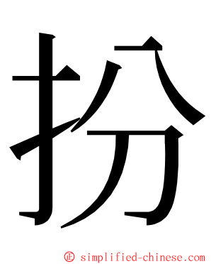 扮 ming font