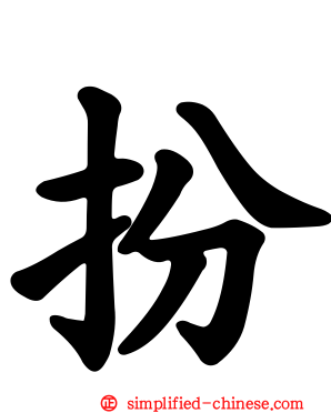 扮