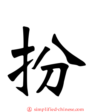 扮