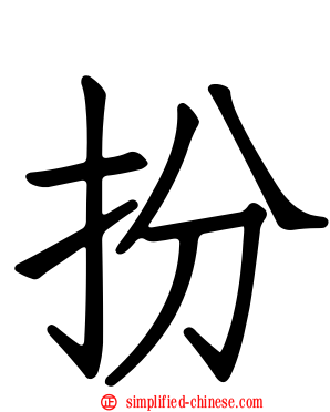 扮