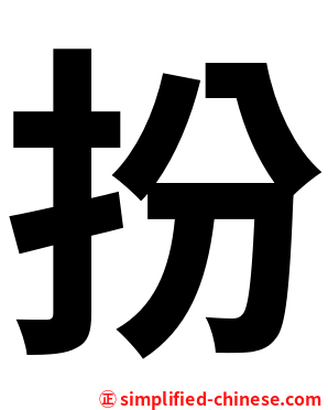 扮