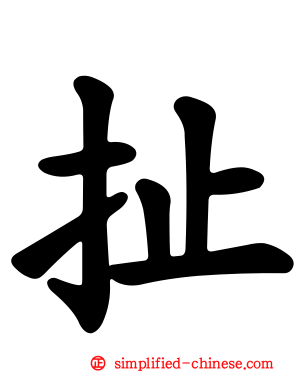 扯