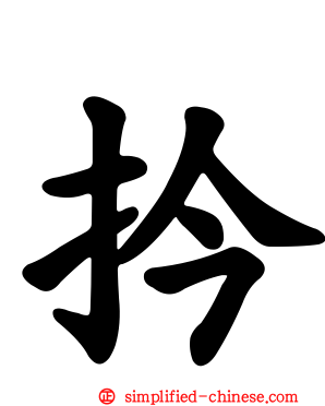 扲