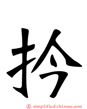 扲