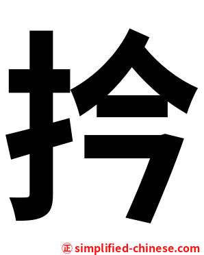 扲