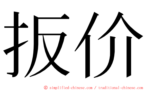 扳价 ming font