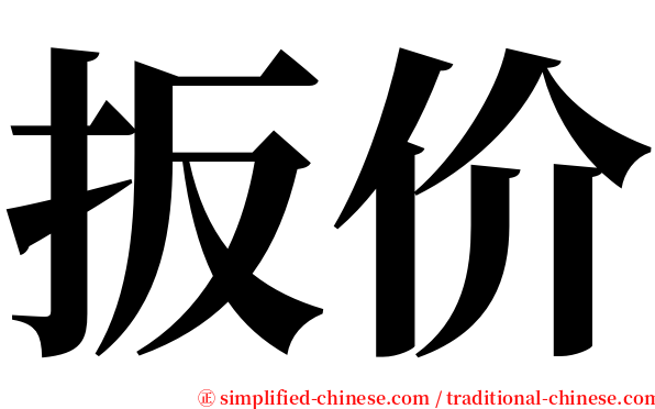 扳价 serif font