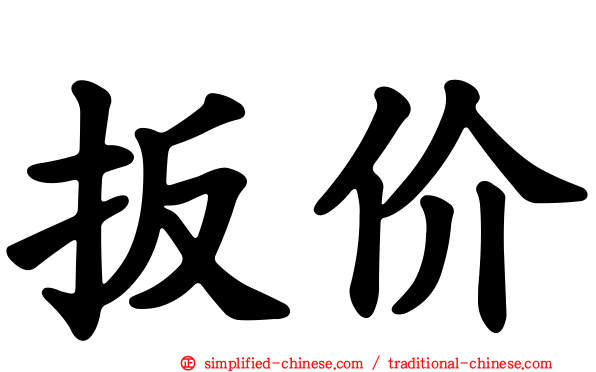 扳价