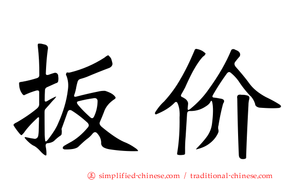 扳价