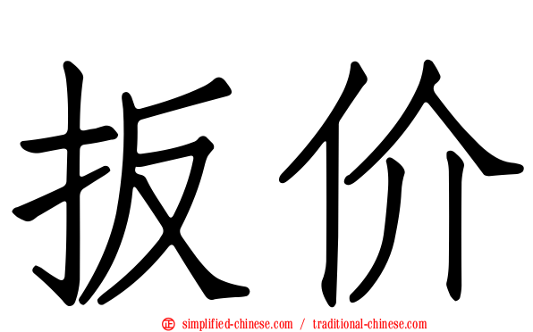 扳价