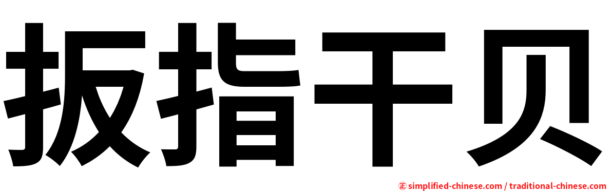 扳指干贝
