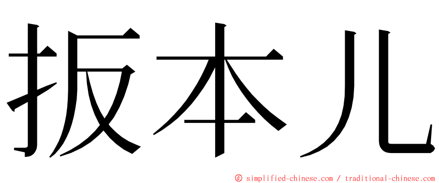 扳本儿 ming font