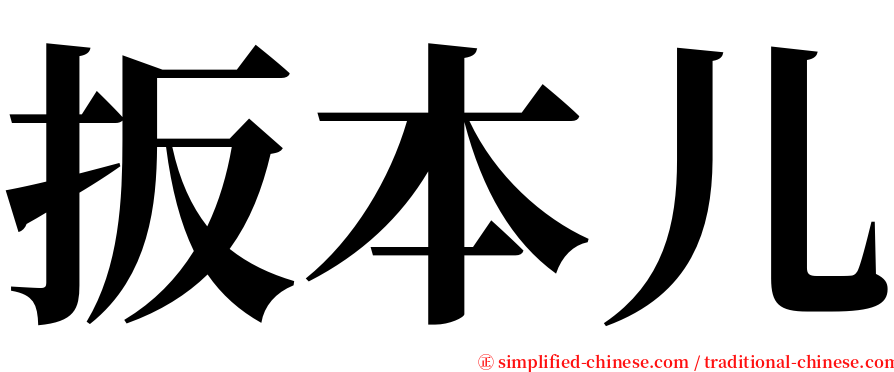 扳本儿 serif font