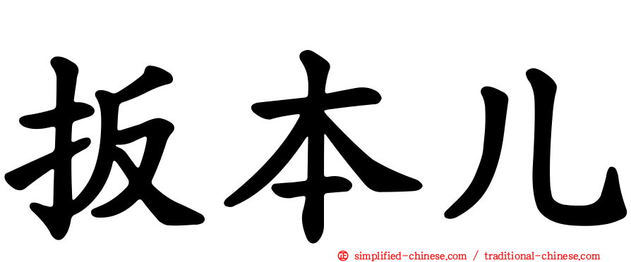 扳本儿
