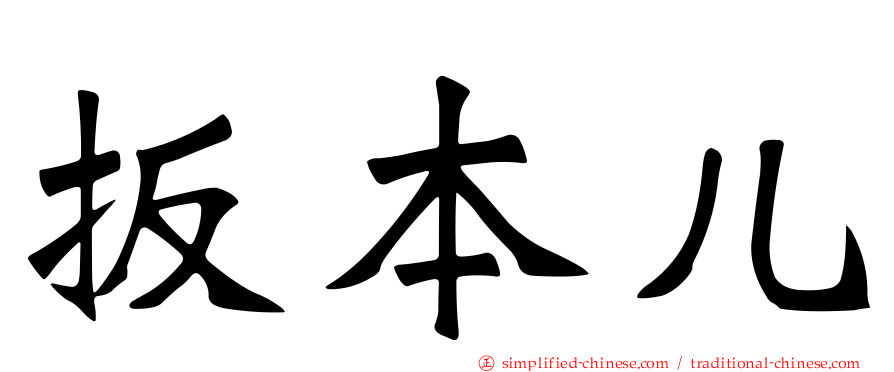 扳本儿
