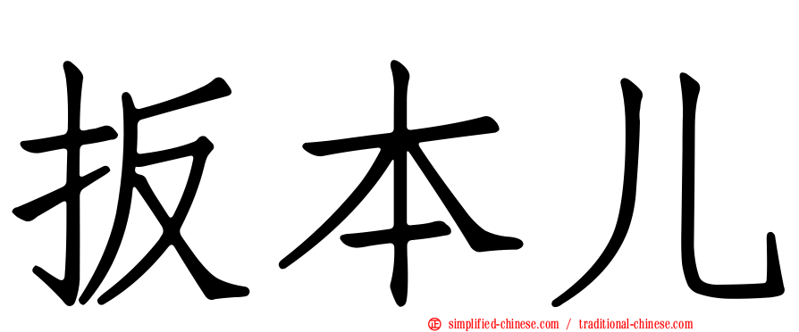 扳本儿