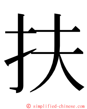 扶 ming font