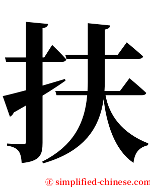 扶 serif font