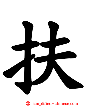 扶
